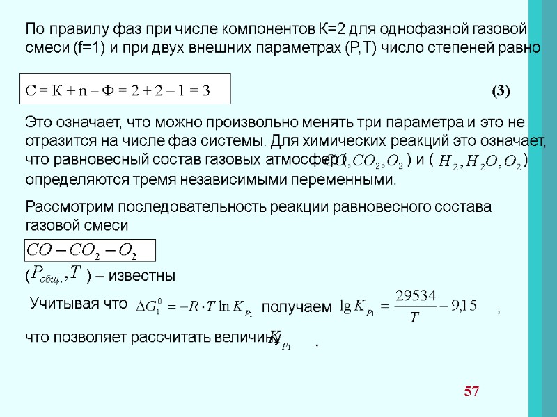По правилу фаз при числе компонентов К=2 для однофазной газовой  смеси (f=1) и